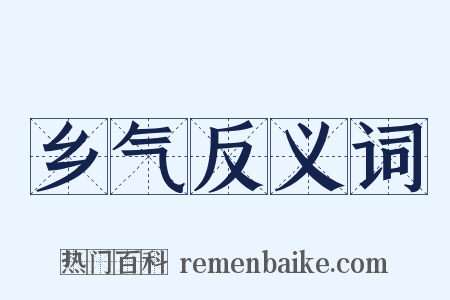 乡气反义词是什么意思的图片